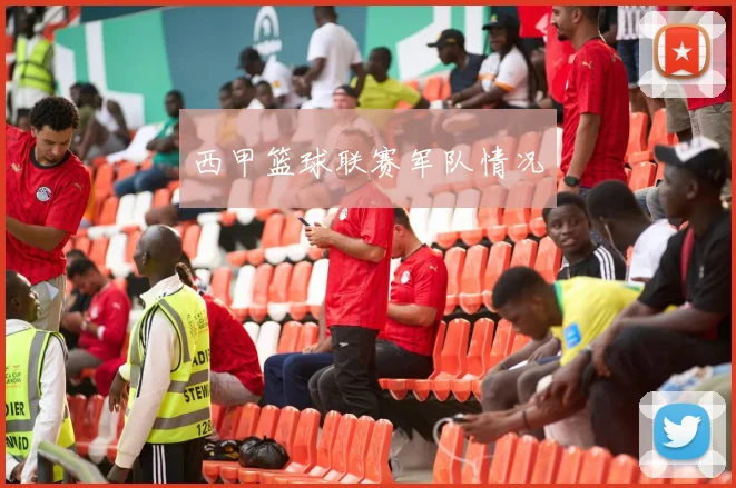 西甲篮球联赛军队情况