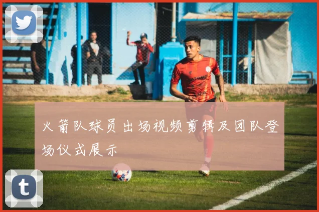 火箭队球员出场视频剪辑及团队登场仪式展示