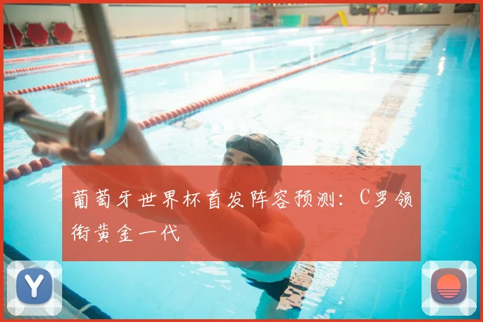 葡萄牙世界杯首发阵容预测:C罗领衔黄金一代