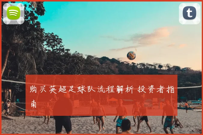 购买英超足球队流程解析 投资者指南