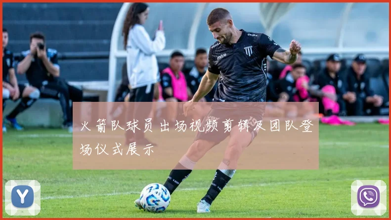 火箭队球员出场视频剪辑及团队登场仪式展示