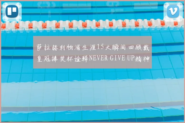 萨拉赫利物浦生涯15大瞬间回顾戴皇冠捧奖杯诠释NEVER GIVE UP精神