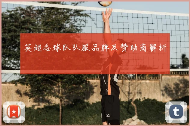 英超各球队队服品牌及赞助商解析