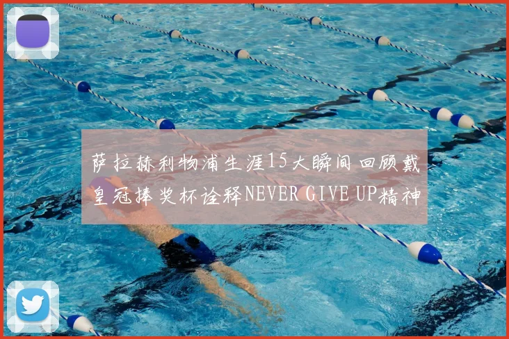 萨拉赫利物浦生涯15大瞬间回顾戴皇冠捧奖杯诠释NEVER GIVE UP精神