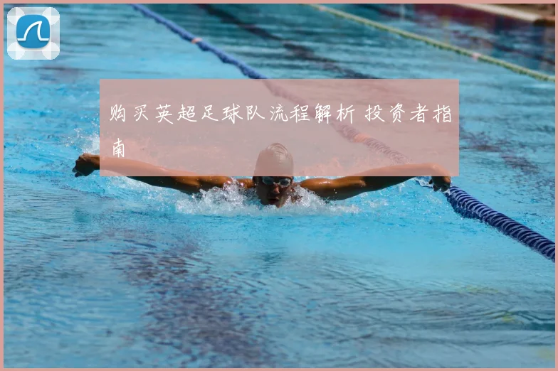 购买英超足球队流程解析 投资者指南